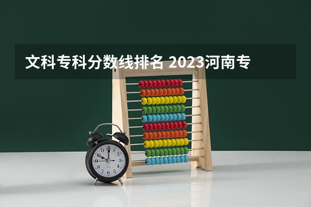 文科专科分数线排名 2023河南专科学校排名及分数线