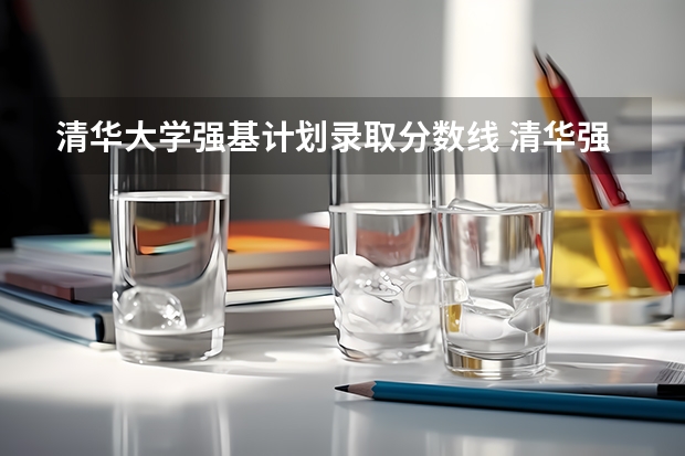 清华大学强基计划录取分数线 清华强基录取分数线