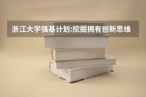 浙江大学强基计划:挖掘拥有创新思维和科研潜力的你 浙江大学强基计划服从调剂和不服从调剂的区别