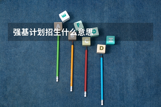 强基计划招生什么意思