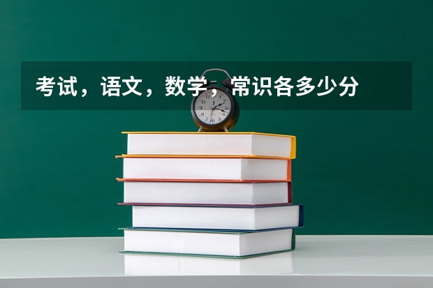 考试,语文,数学,常识各多少分