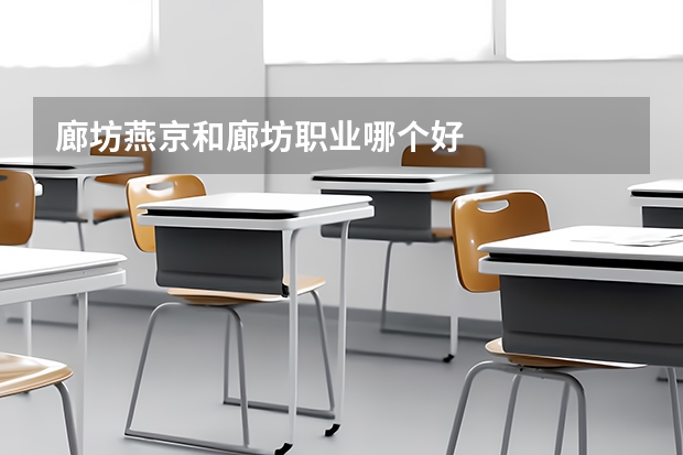 廊坊燕京和廊坊职业哪个好