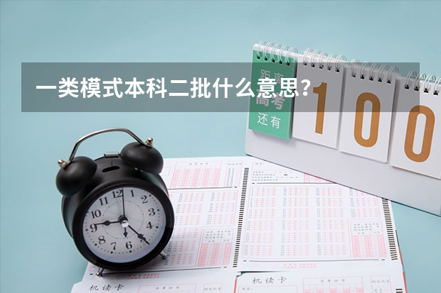 一类模式本科二批什么意思？