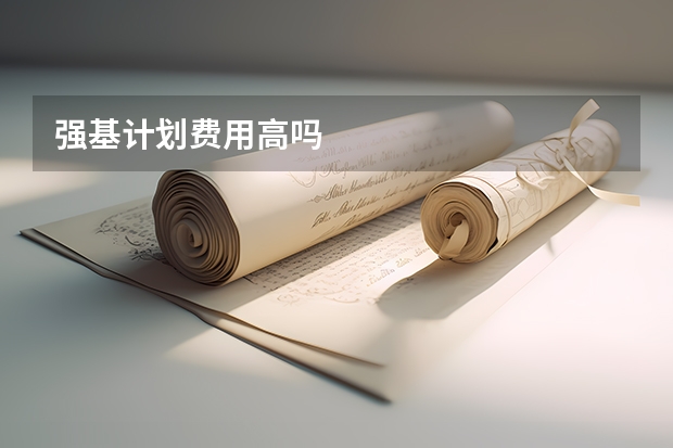 强基计划费用高吗