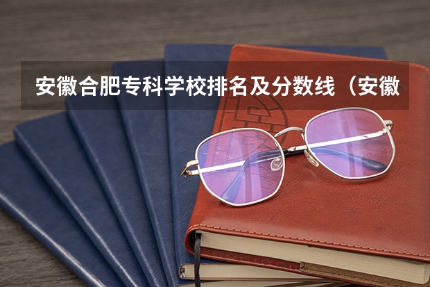 安徽合肥专科学校排名及分数线（安徽高考分数线2023一本,二本,专科）