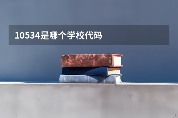 10534是哪个学校代码