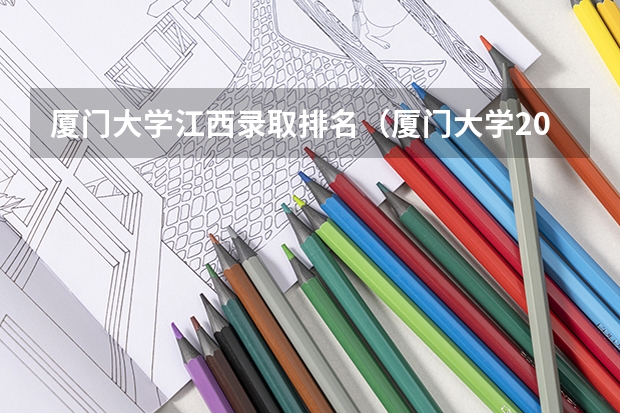 厦门大学江西录取排名（厦门大学2023年投档线）