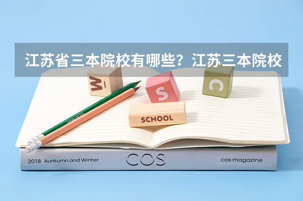 江苏省三本院校有哪些？江苏三本院校排名