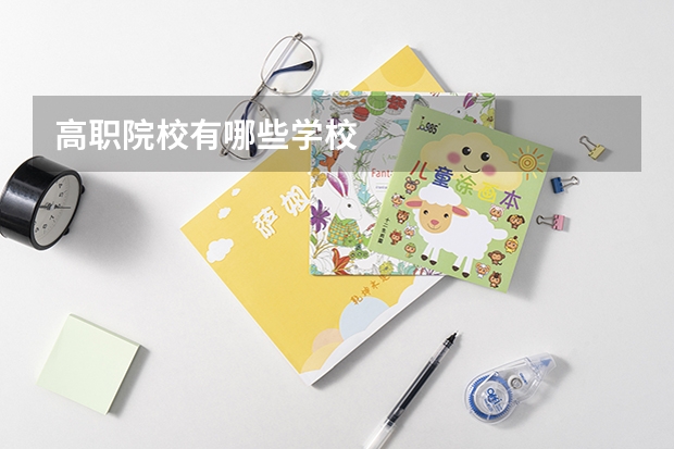 高职院校有哪些学校