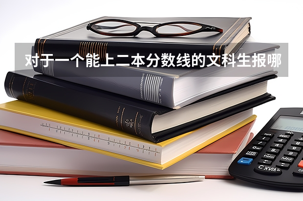 对于一个能上二本分数线的文科生报哪些师范院校好