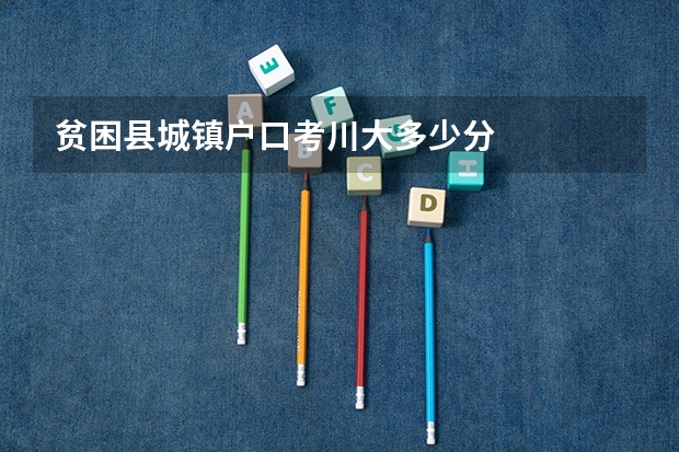 贫困县城镇户口考川大多少分