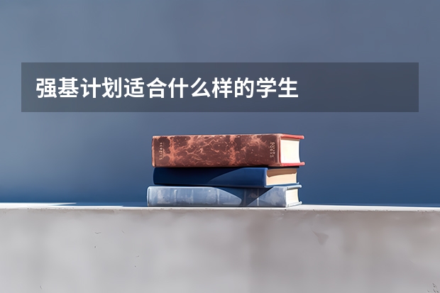 强基计划适合什么样的学生