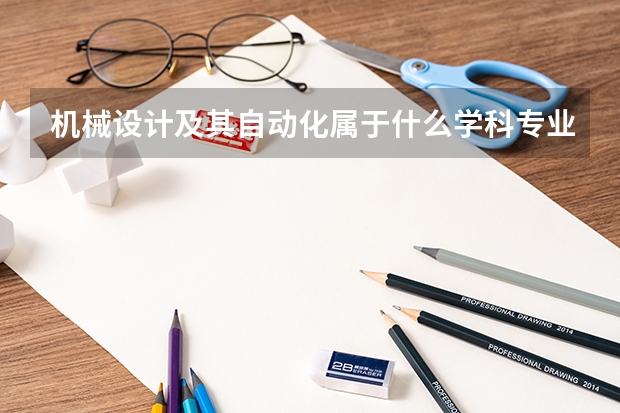 机械设计及其自动化属于什么学科专业