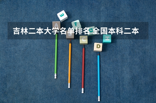 吉林二本大学名单排名 全国本科二本大学排名