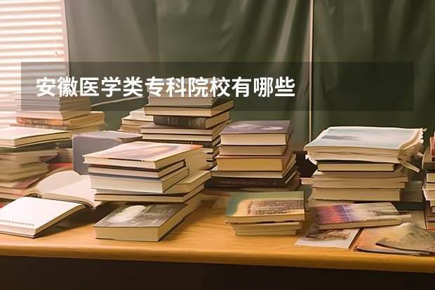 安徽医学类专科院校有哪些