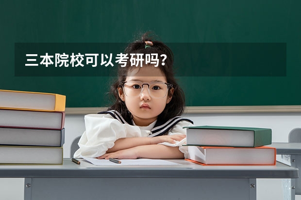 三本院校可以考研吗？