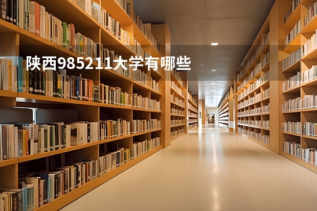 陕西985211大学有哪些