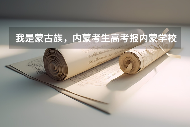 我是蒙古族，内蒙考生高考报内蒙学校加多少分