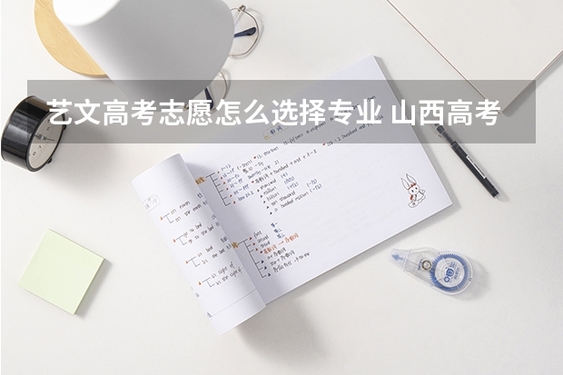 艺文高考志愿怎么选择专业 山西高考 上大学