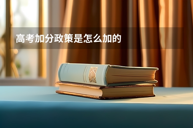 高考加分政策是怎么加的