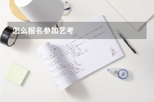 怎么报名参加艺考