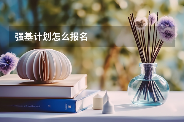 强基计划怎么报名