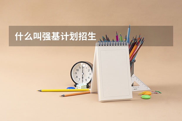 什么叫强基计划招生