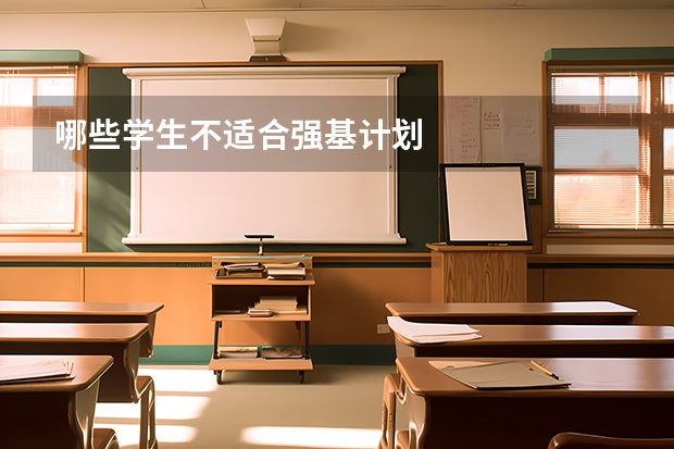 哪些学生不适合强基计划