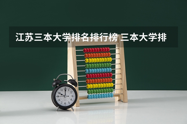 江苏三本大学排名排行榜 三本大学排名榜