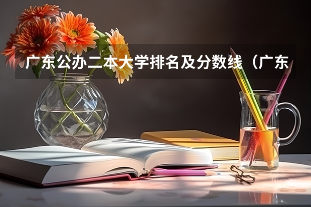 广东公办二本大学排名及分数线（广东公办二本大学分数线）