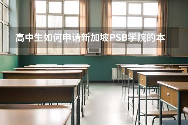高中生如何申请新加坡PSB学院的本科专业