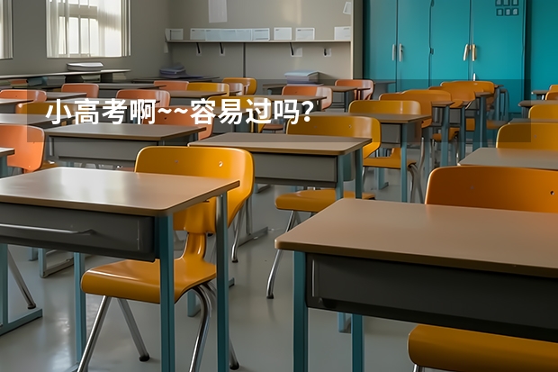 小高考啊~~容易过吗?