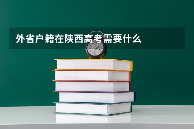 外省户籍在陕西高考需要什么