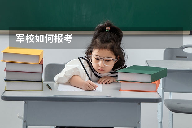 军校如何报考