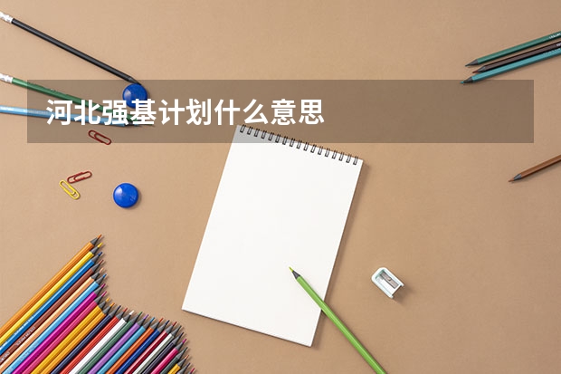 河北强基计划什么意思