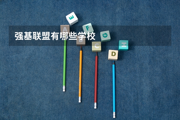 强基联盟有哪些学校