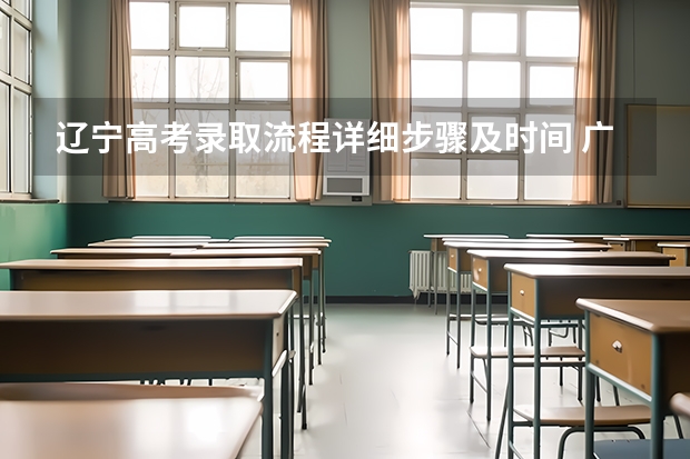 辽宁高考录取流程详细步骤及时间 广东高考录取流程介绍