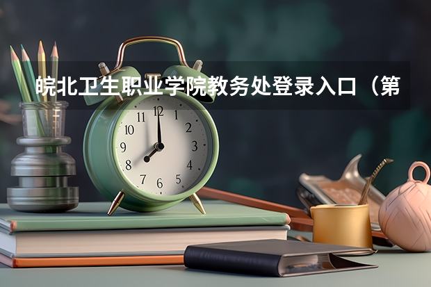 皖北卫生职业学院教务处登录入口（第24届皖北协作区分数线）