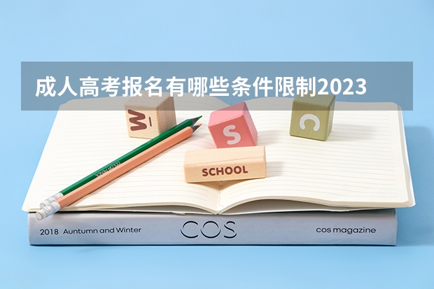 成人高考报名有哪些条件限制2023