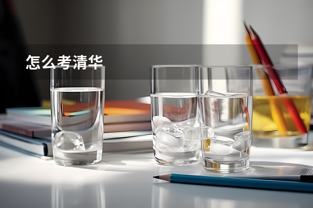 怎么考清华