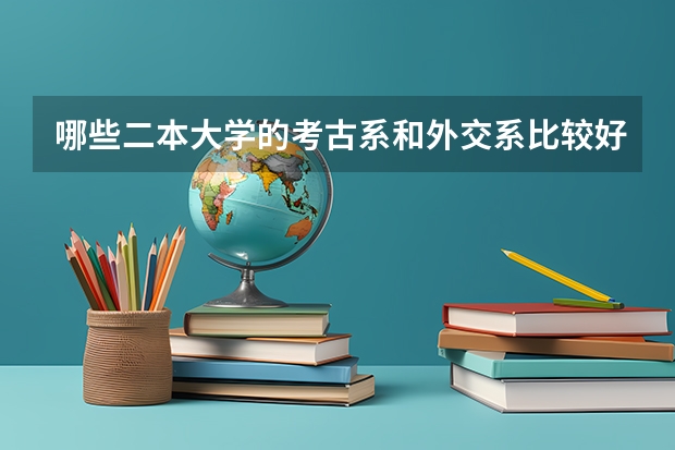 哪些二本大学的考古系和外交系比较好