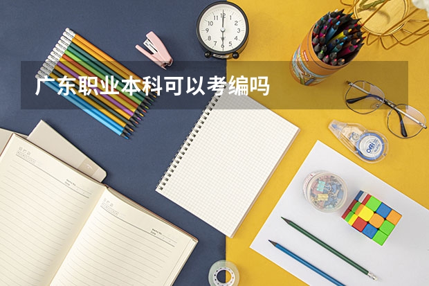 广东职业本科可以考编吗