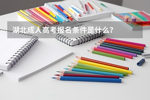 湖北成人高考报名条件是什么？