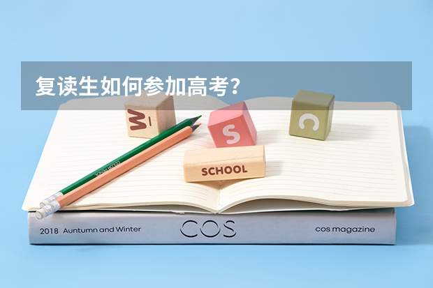 复读生如何参加高考?