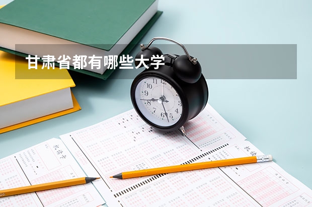 甘肃省都有哪些大学