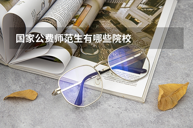国家公费师范生有哪些院校