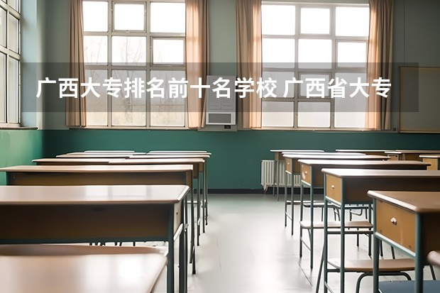 广西大专排名前十名学校 广西省大专公办院校排名
