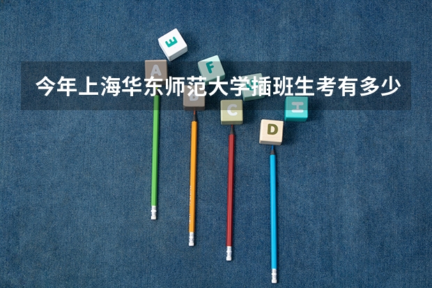 今年上海华东师范大学插班生考有多少人报名