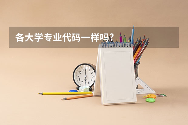 各大学专业代码一样吗?