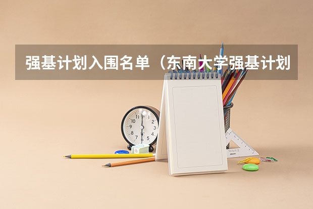 强基计划入围名单（东南大学强基计划初审名单）